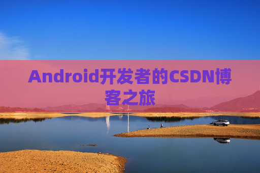 Android开发者的CSDN博客之旅