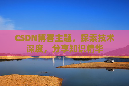 CSDN博客客户端—连接知识世界的桥梁